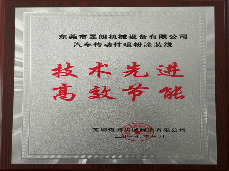 汽車傳動件噴粉涂裝線邁博機械榮譽牌匾